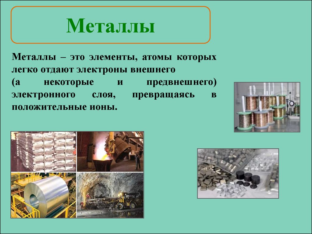 Применение металлов в природе. Металлы. Презентация на тему металлы. Презентация на тему металлы по химии. Химия тема металлы.