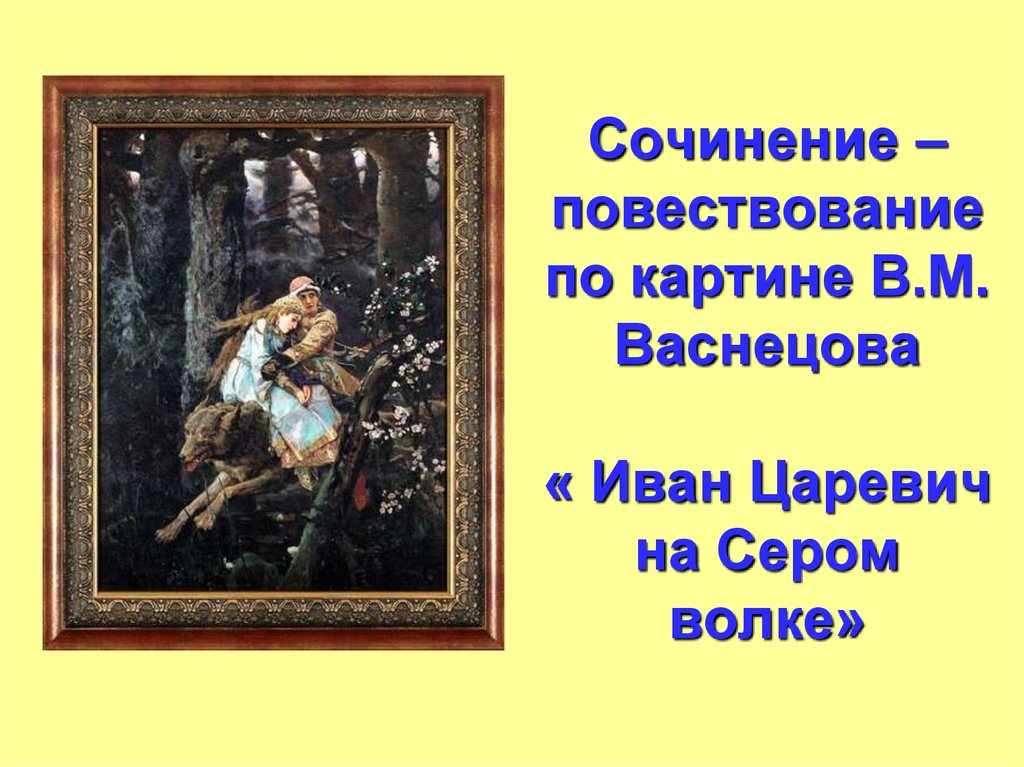 Сочинение по картине васнецова аленушка 4 класс