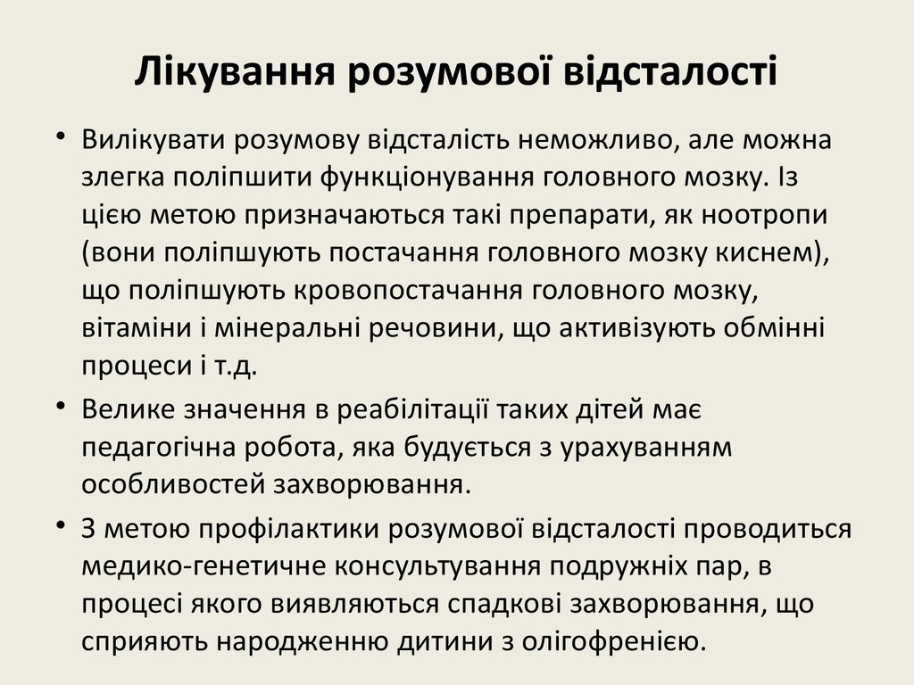 Лікування розумової відсталості