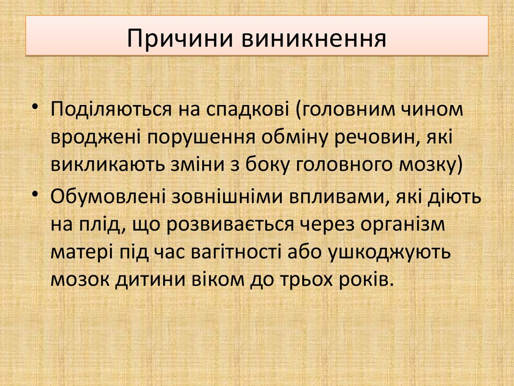 Причини виникнення
