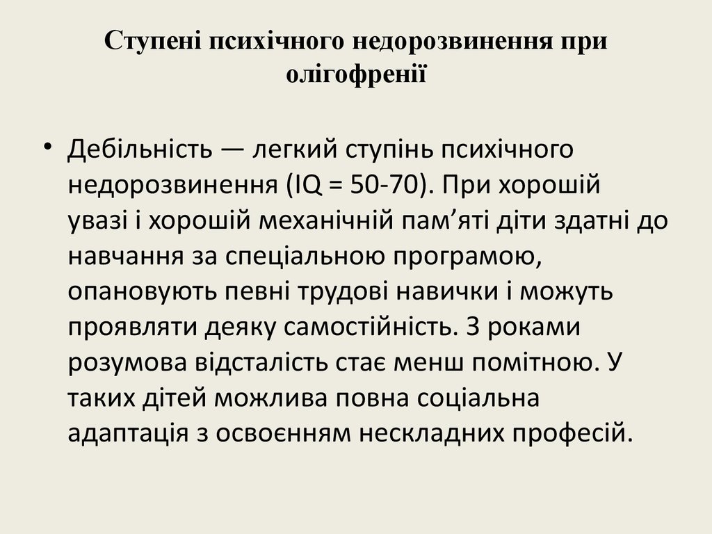 Ступені психічного недорозвинення при олігофренії