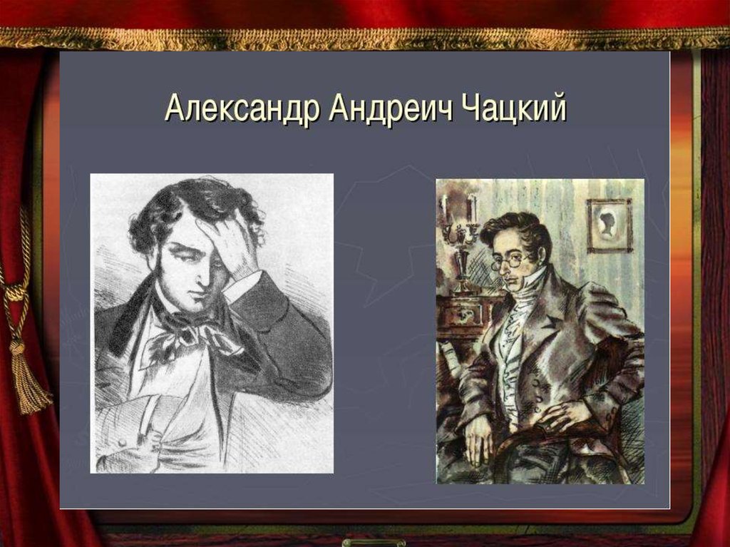 А с грибоедов образ чацкого. Александр Андреич Чацкий. Образ Александр Андреевич Чацкий -. Александр Сергеевич Грибоедов образ Чацкого. Портрет Чацкого.