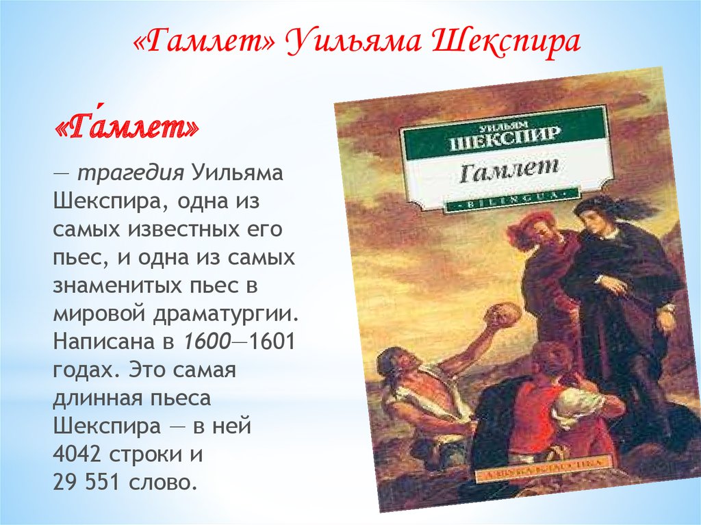 Краткое содержание трагедии. Шекспир Гамлет краткое содержание. Гамлет краткое содержание. Шекспир у. 