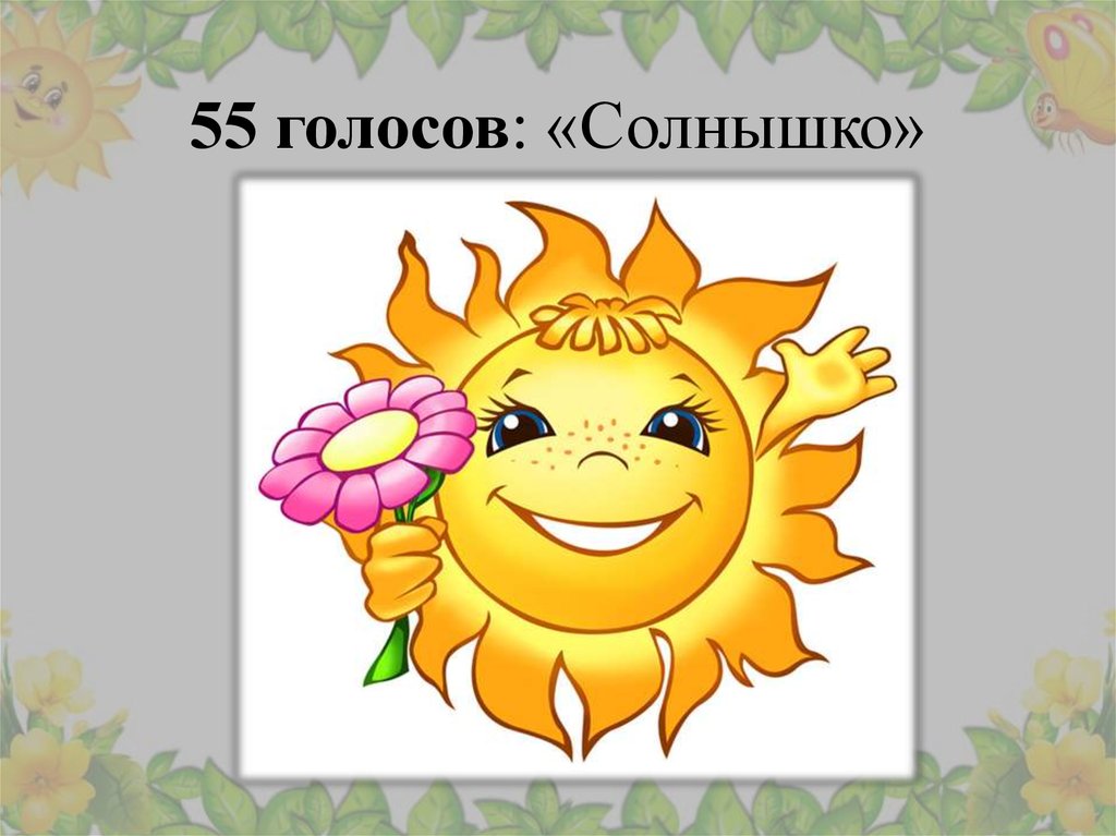 Голос солнца