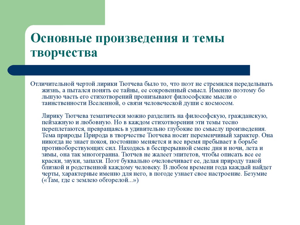 Мотив тютчева. Основные мотивы творчества ф.и.Тютчева. Темы творчества Тютчева. Основные темы лирики Тютчева. Основные мотивы творчества Тютчева.