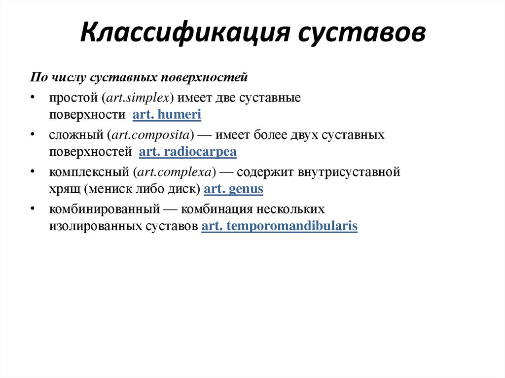 Классификация суставов. Классификация суставов по форме суставных поверхностей. Классификация по количеству суставных поверхностей. Классификация суставов по количеству суставных поверхностей. Суставы по числу суставных поверхностей.