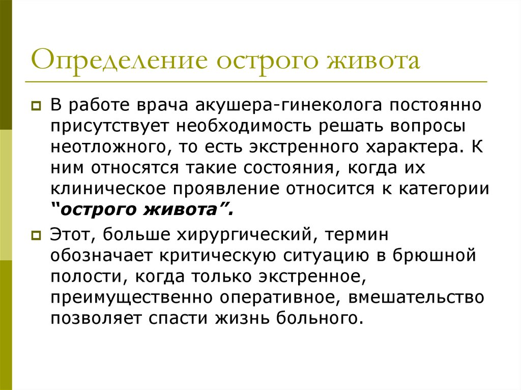 Определение острого. Острый живот определение. Определение понятия острый живот. Острый живот в гинекологической практике. Состояние языка при остром животе.