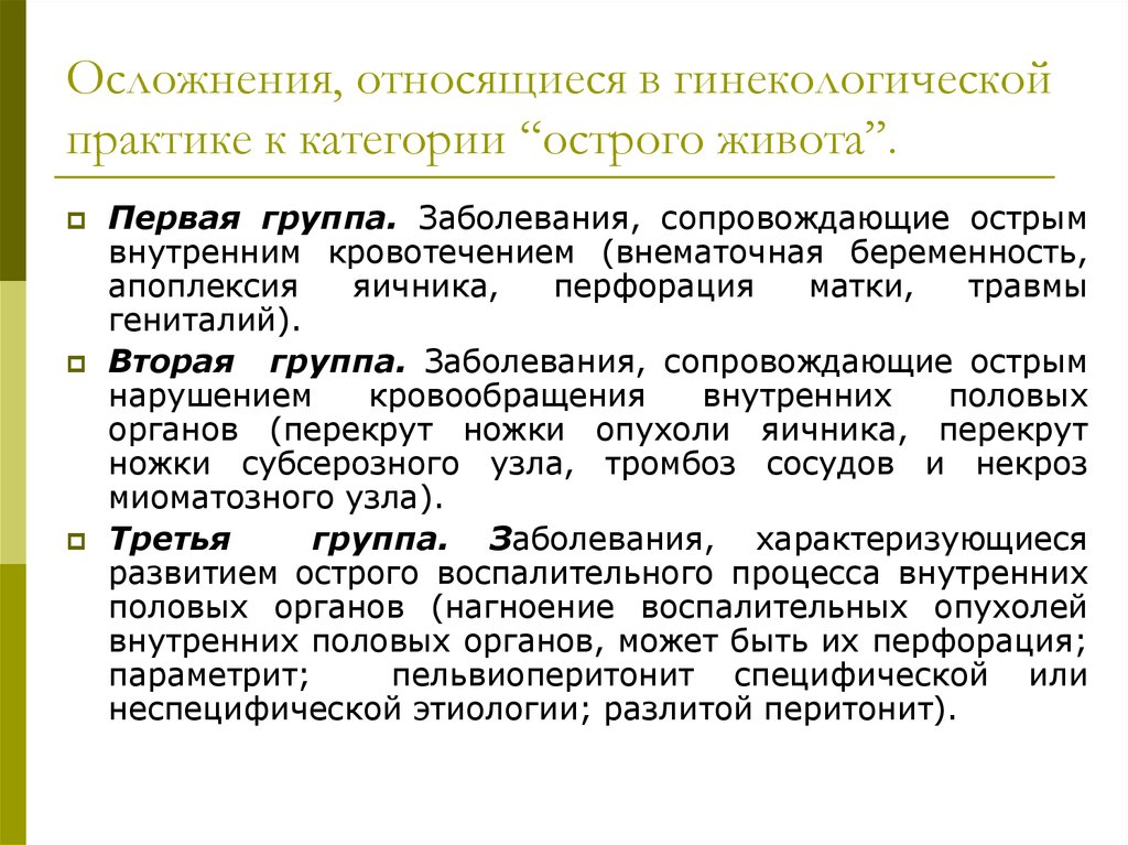 Заболевания при остром животе. Осложнения острого живота в гинекологии. Острый живот в гинекологической практике. Острый живот в гинекологии заболевания. Острый живот в гинекологии этиология.