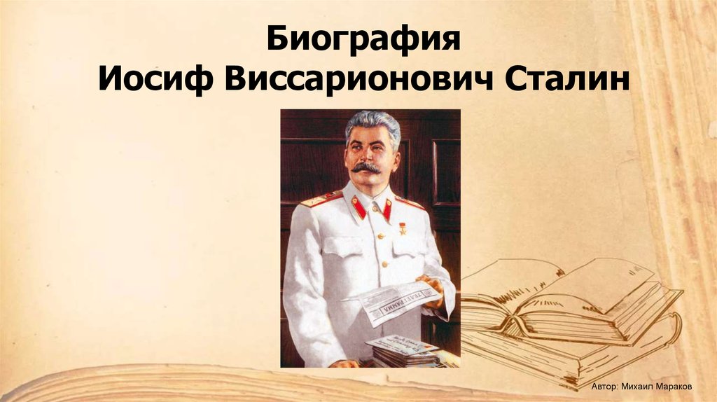 Иосиф сталин презентация