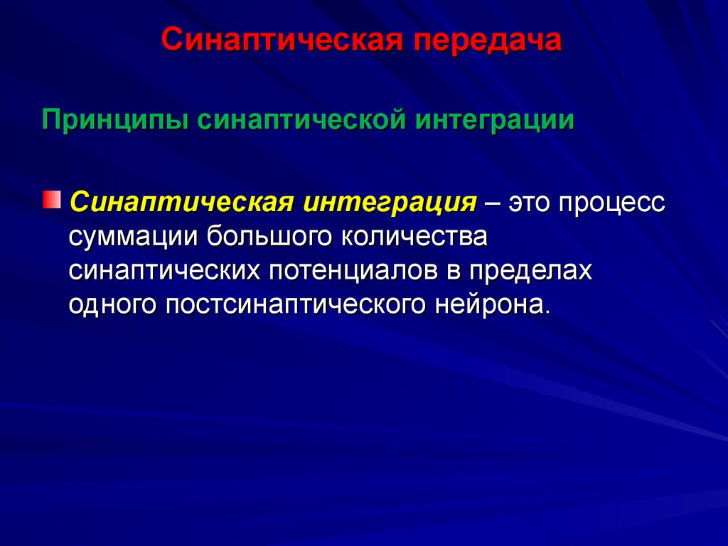 Интегрировать это. Интеграция синаптических потенциалов на нейронах. Интеграция синаптических процессов на нейроне. Интеграция это в физиологии. Интеграция сигналов в синапса.