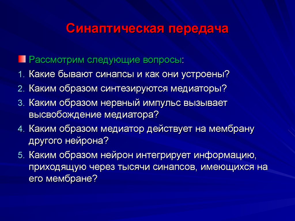 Рассмотрены следующие. Электрический.Импульс вызывает высвобождение медиатора. Эффекторный домен.