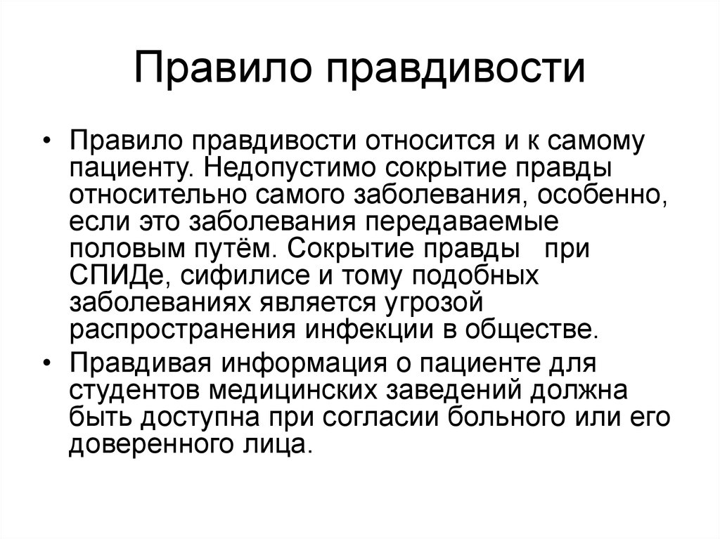 Недопустимо. Правило правдивости. Правило правдивости в медицине. Правдивость в биоэтике это. Правило правдивости является.