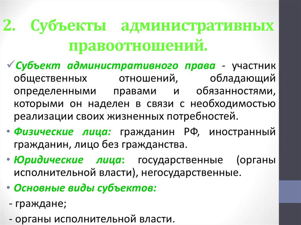 Чем правоотношения отличаются от других. Субъекты административных правоотношений. Субъекты административного прав. Субьектыадминистративного правоотношения. Субъекты и объекты административных правоотношений.