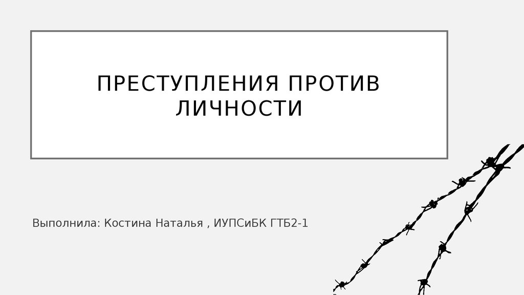 Преступления против личности картинки