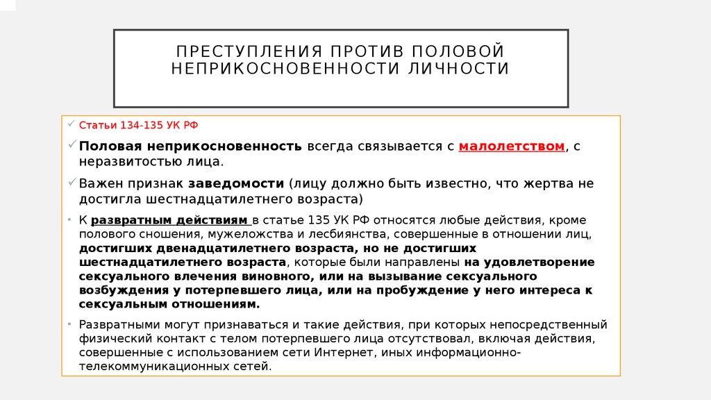 Преступление против неприкосновенности личности