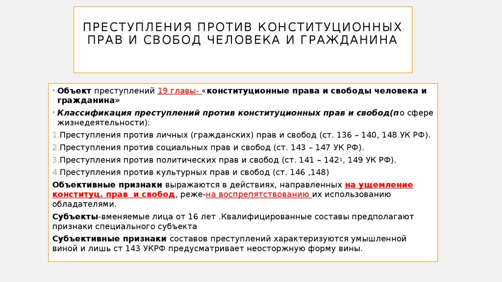 Нарушение прав человека примеры. Преступление против конституционных прав и свобод человека примеры.