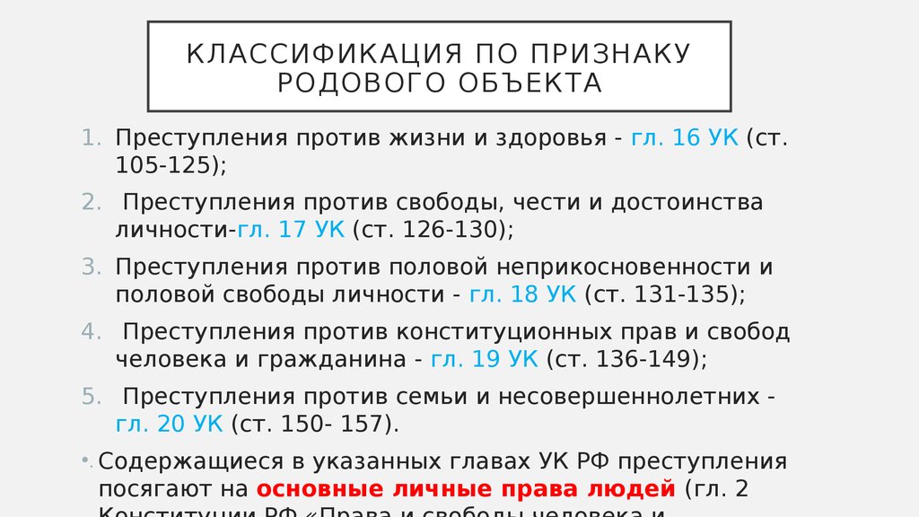 Родовой объект. Родовой объект 105 УК РФ. Ст 105 УК РФ родовой объект. Ст 105 УК РФ родовой видовой объекта. Родовой видовой и непосредственный объекты преступления ст 105 УК РФ.