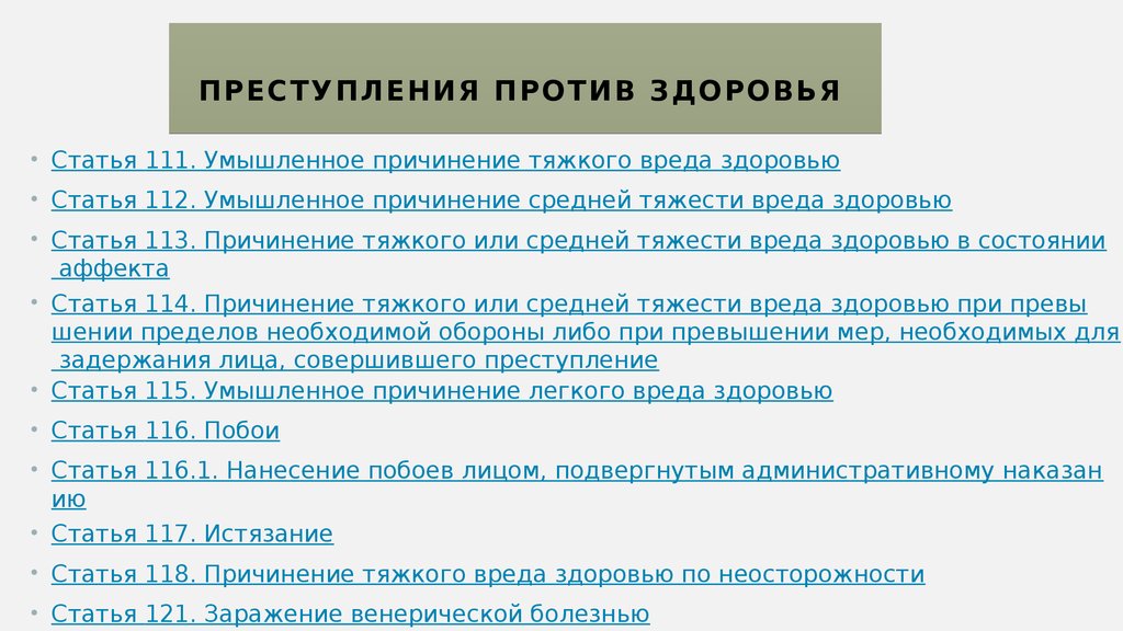 Причинение вреда преступлением. Ст 112 УК РФ. Статья 112 уголовного кодекса. Причинение вреда здоровью статья. Статьи по причинению вреда здоровью.