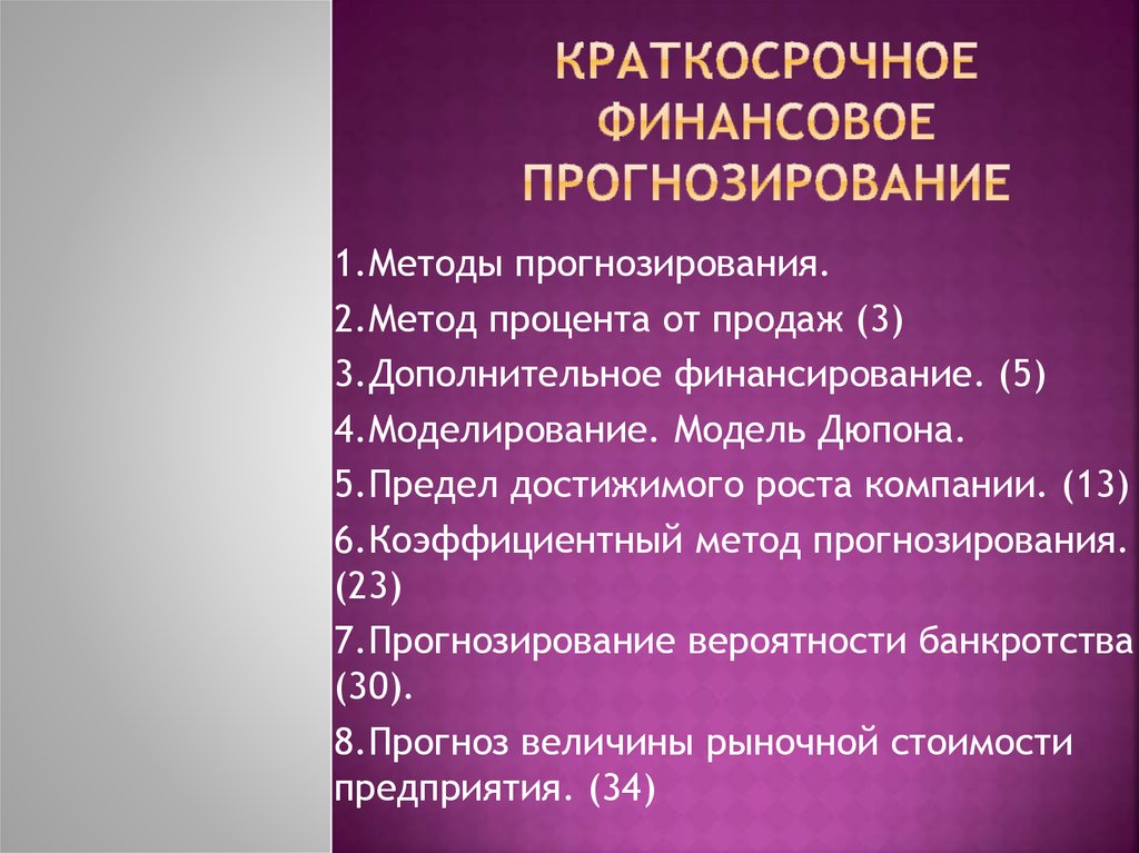 1 прогнозирование. Краткосрочное прогнозирование. Кратковременное финансовое прогнозирование относится к. Финансовое прогнозирование пример. Методы краткосрочного финансирования.