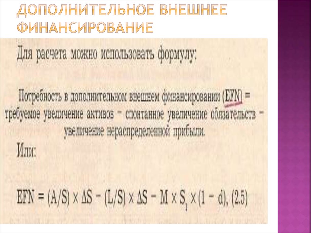 Дополнительное финансирование. Дополнительное внешнее финансирование формула. Потребность в финансировании формула. Потребность в дополнительном финансировании. Потребность в дополнительном финансировании формула.