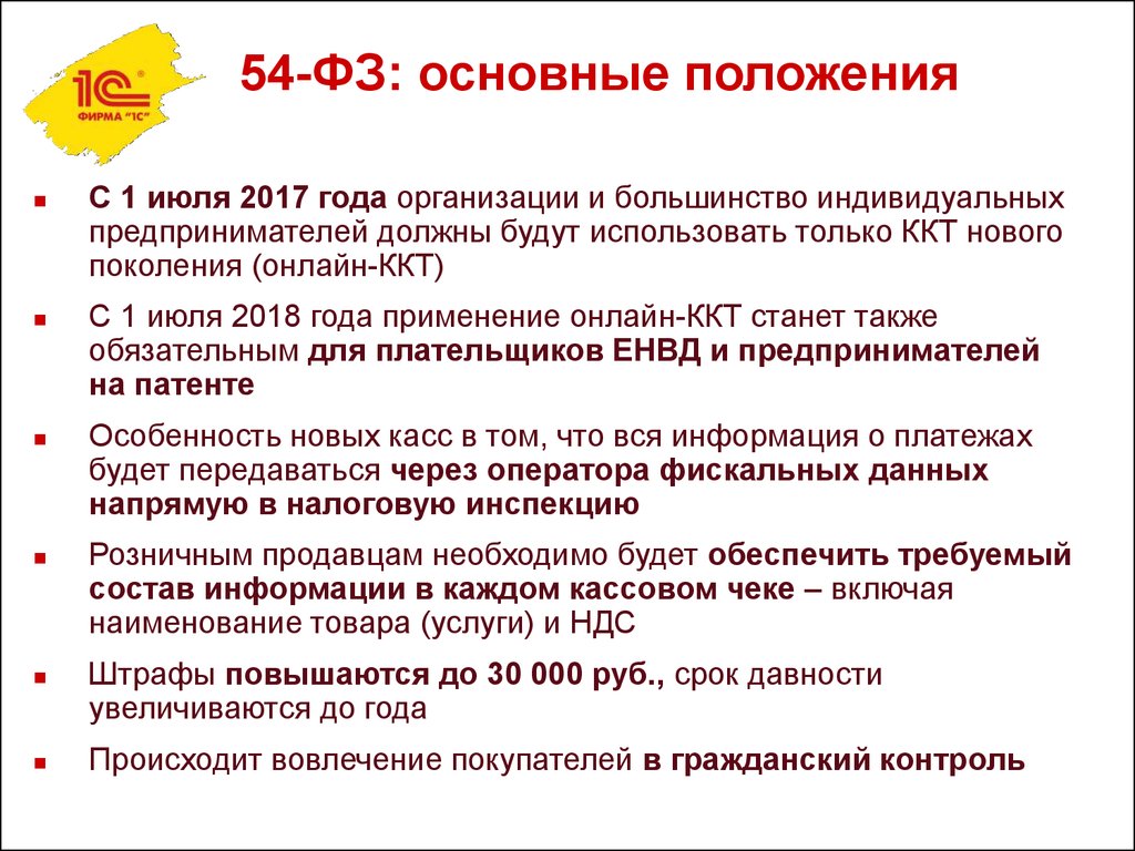 В каком году организован. 54-ФЗ О применении контрольно-кассовой техники. Закон 54 ФЗ. 54 Федеральный закон. 54 ФЗ ККТ.