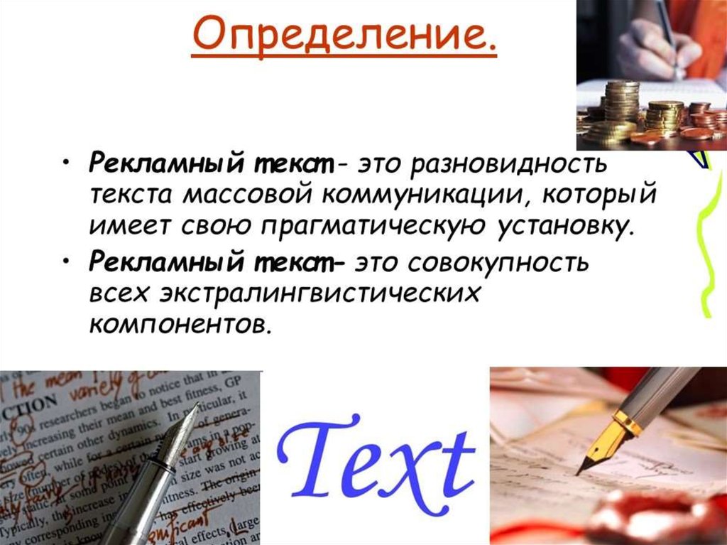 Примеры слов реклама. Рекламный текст. Текст в рекламе. Рекламный текст это определение. Разновидности рекламных текстов.