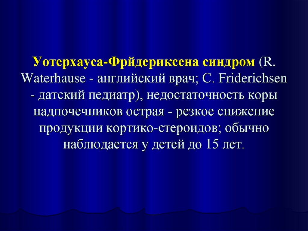 Синдром уотерхауса фридериксена презентация