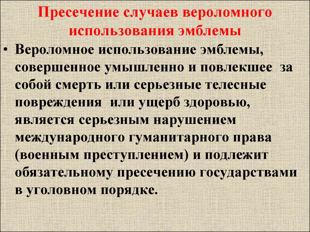 В чем заключается опасность. Неправомерное использование это. К серьезным нарушениям международного гуманитарного права относятся. Серьезные нарушения международного гуманитарного права. Неправомерное использование произведений.