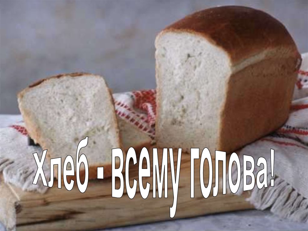 A song about bread. Хлеб любимые традиции. Притча хлебец с маслом. ЛО И хлеб.