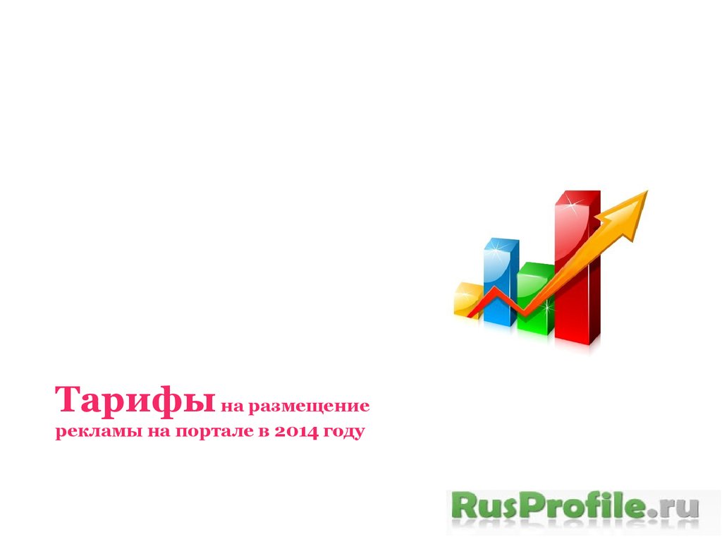 Тарифы на размещение рекламы. RusProfile - презентация онлайн