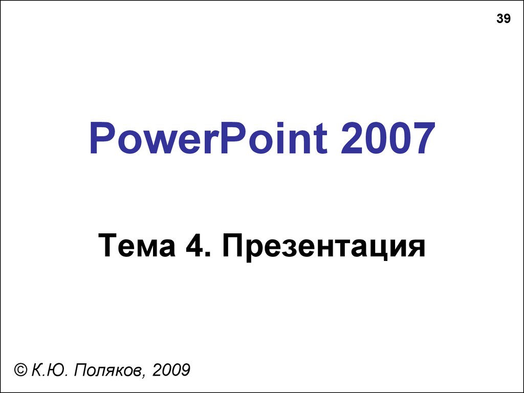 Поляков презентации 7 класс