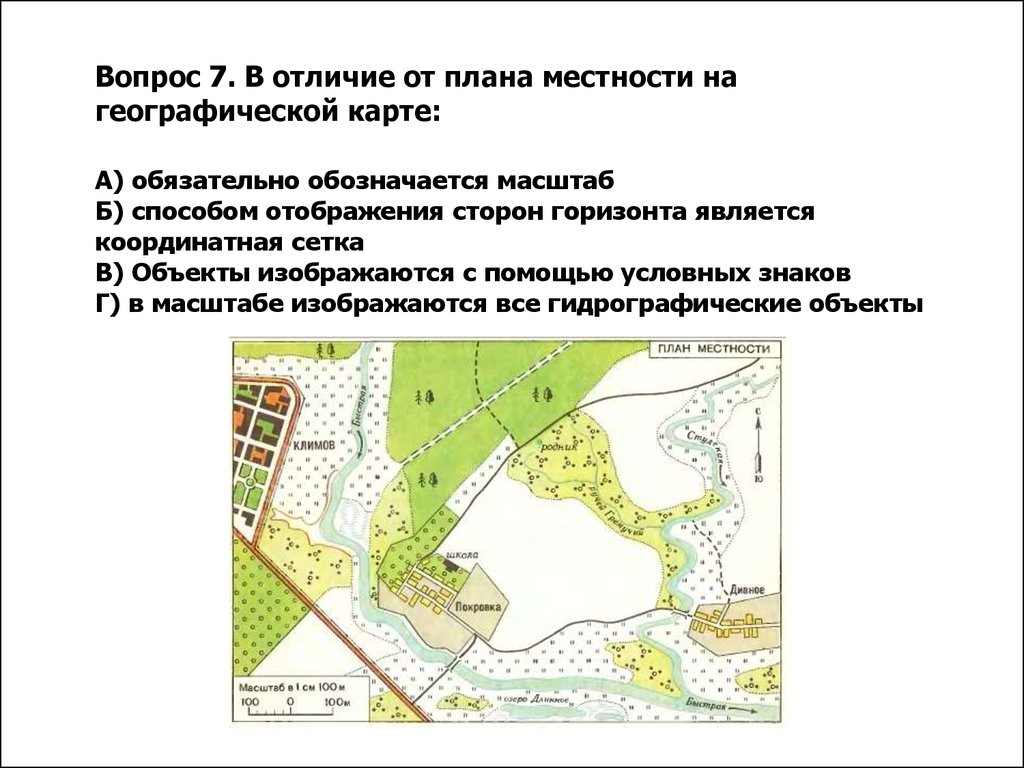 На основе плана местности. Чем отличается план местности от географических карт. План местности и географическая карта различия. Отличие карт от планов местности. Отличия плана местности от географической карты.