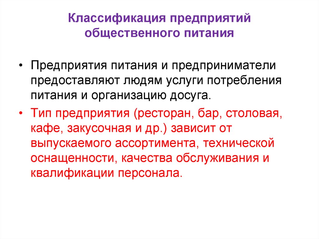 Классификация питания. Классификация предприятий (объектов) общественного питания. Классификация предприятий общественного питания. Классификация типов общественного питания. Классификация предприятий питания.