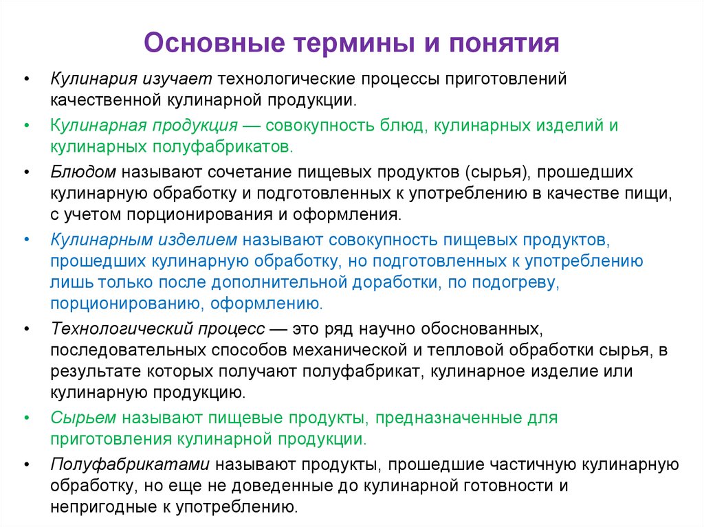 Выписать основные понятия. Основные понятия и термины. Обработка сырья и приготовление полуфабрикатов. Первичная обработка сырья. Технологические принципы производства кулинарной продукции.