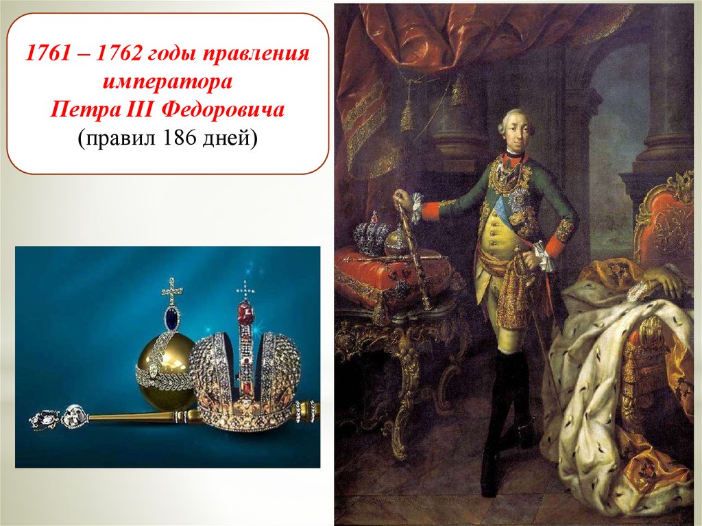 Действия петра 3. А.П. Антропов – портреты императора Петра III. А.П. Антропов. Портрет Петра III. 1762.
