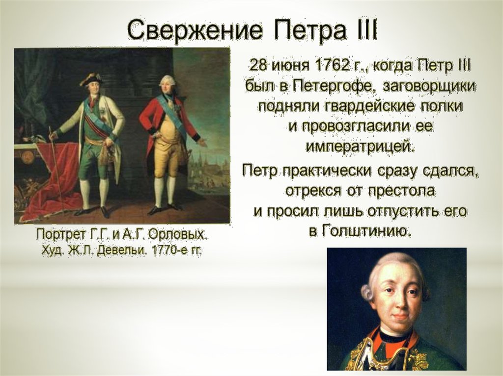 1 петра 3 1 6. Свержение Петра III. Смерть Петра 3. Петр 3 презентация по истории. Свержение Петра III участники.