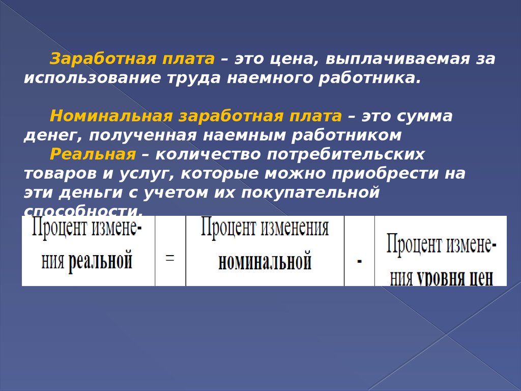 Оплата труда наемного работника. Формирование цен на факторы производства. Номинальная заработная плата картинки. Номинальная и реальная стоимость. Ценообразование на рынке труда.