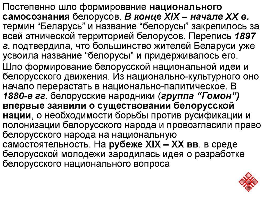 Формирование белорусского этноса. Формирование белорусского народа презентация. Этническое самосознание белорусов. Белорусская народность формирование. Национальные особенности белорусов кратко.