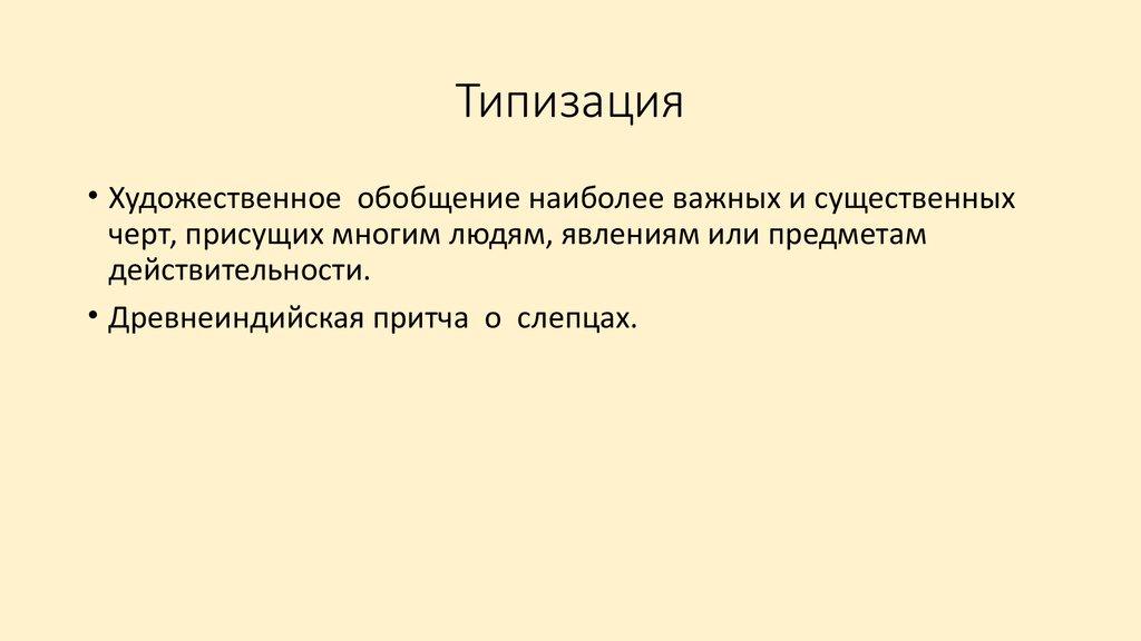 Существенно важное. Типизация в литературе. Типизация примеры. Типизация в литературе примеры. Принцип типизации в литературе.