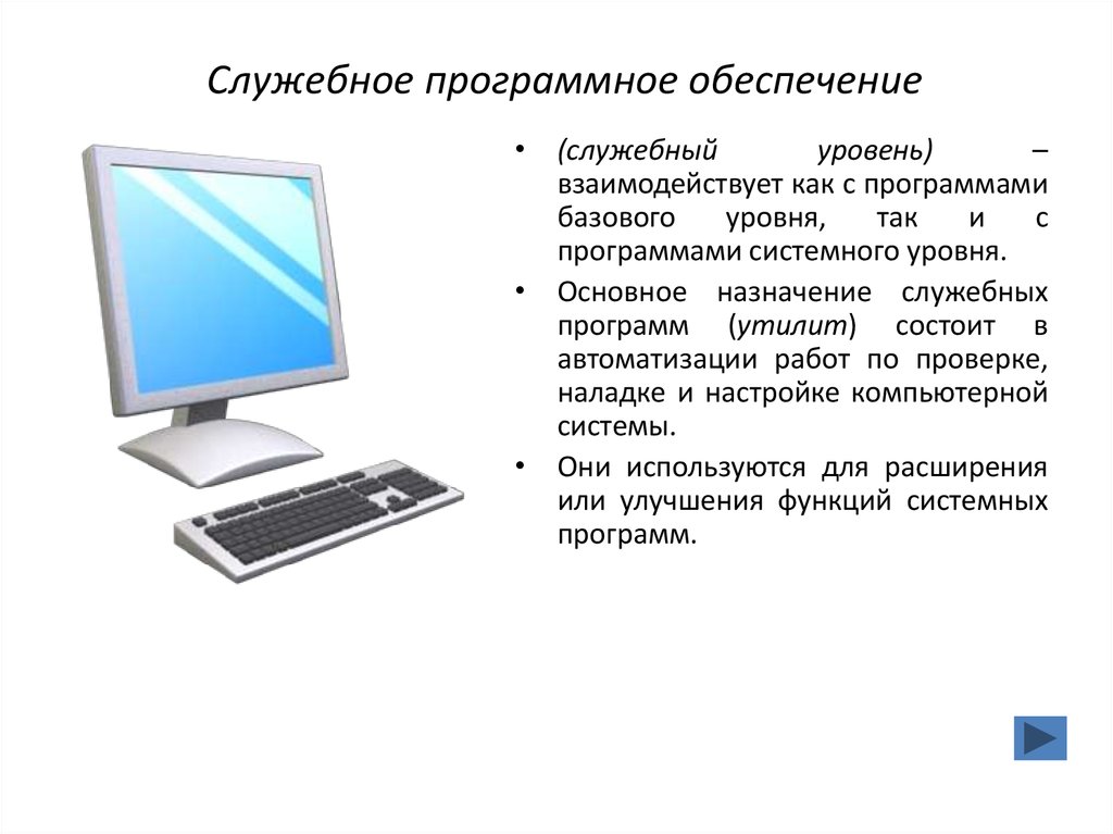 Базовое обеспечение. Служебное программное обеспечение. Служебный уровень программного обеспечения. Основное Назначение служебных программ. Жебное программное обеспечение.