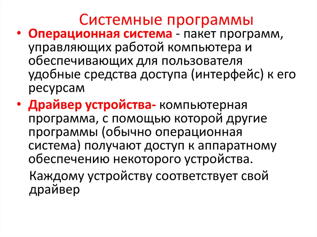 Системные программы