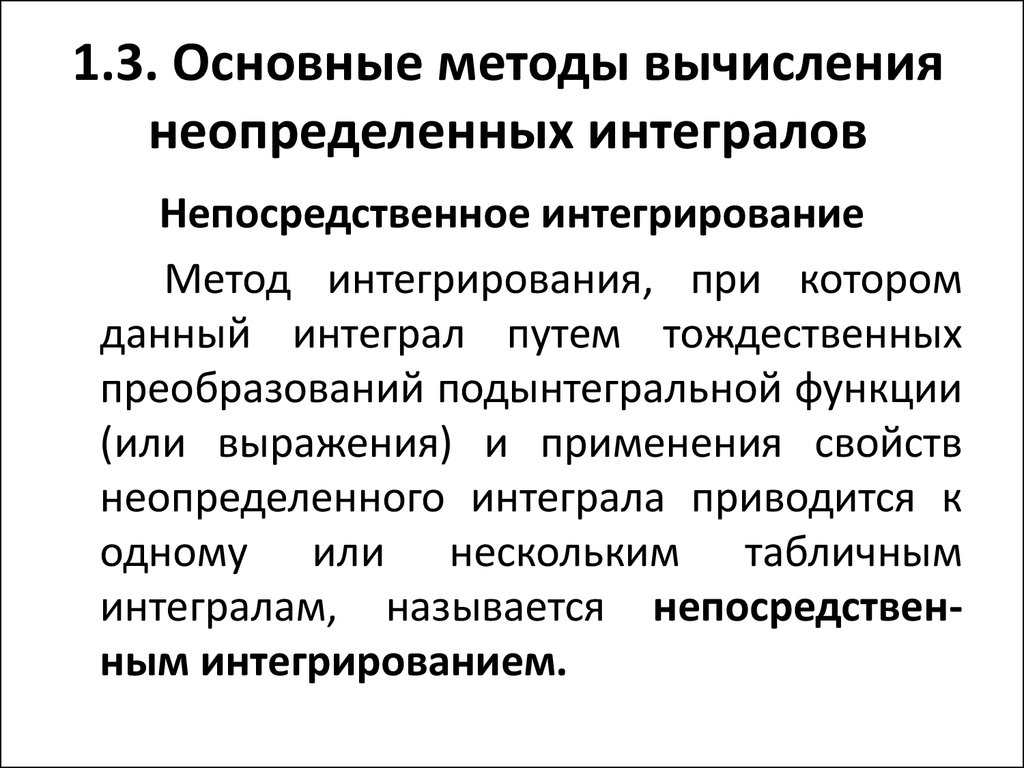 Интегрирование 3 метода. Способы вычисления неопределенного интеграла. Основные методы вычисления неопределенного интеграла. Методы интегрирования неопределенного интеграла. Методы вычисления интегралов.