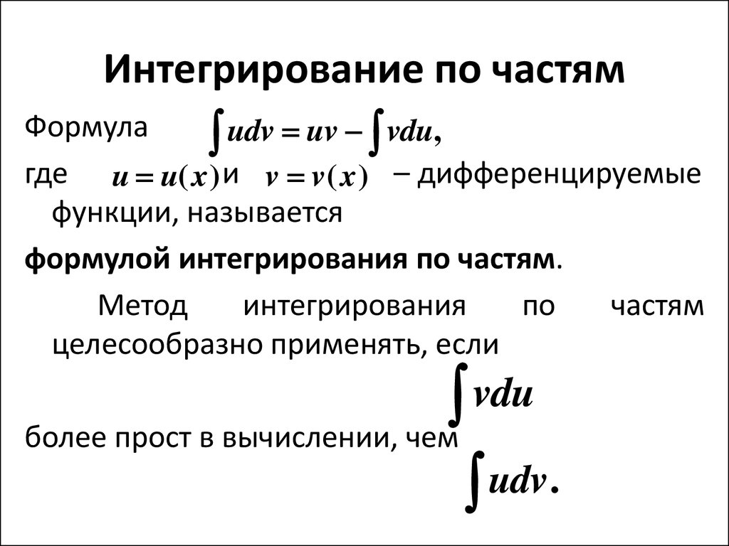 Взятие интеграла. Формула интегрирования по частям в неопределенном интеграле. 1. Формула интегрирования по частям для определенного интеграла.. Формула решения неопределенного интеграла по частям. Формула вычисления интеграла по частям.