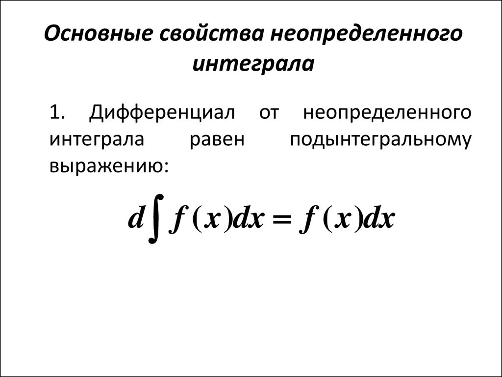 Неопределенный интеграл функции f x. Основные свойства неопределенного интеграла. Основные своиства неопределённого интеграла. Дифференциал неопределенного интеграла. Основные свойства неопределённого интегрирования..