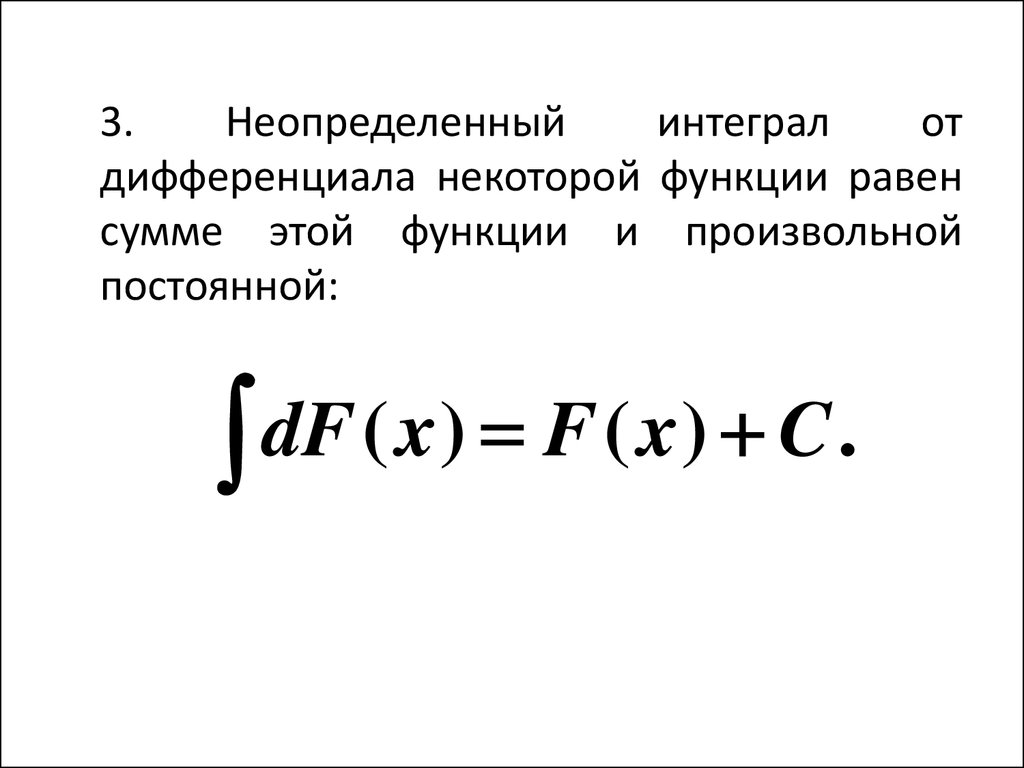 Неопределенный интеграл функции f x. Неопределенный интеграл. Дифференциал неопределенного интеграла. Неопределенный интеграл от дифференциала некоторой функции равен. Неопределенный интеграл от дифференциала функции равен.