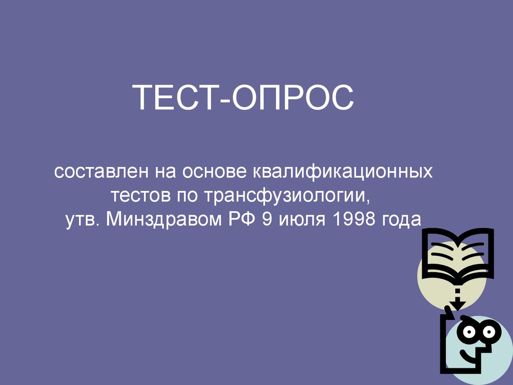 Тест опрос. Тесты с ответами по трансфузиологии. Тесты по трансфузиологии для врачей с ответами. Итоговые тесты по трансфузиологии.