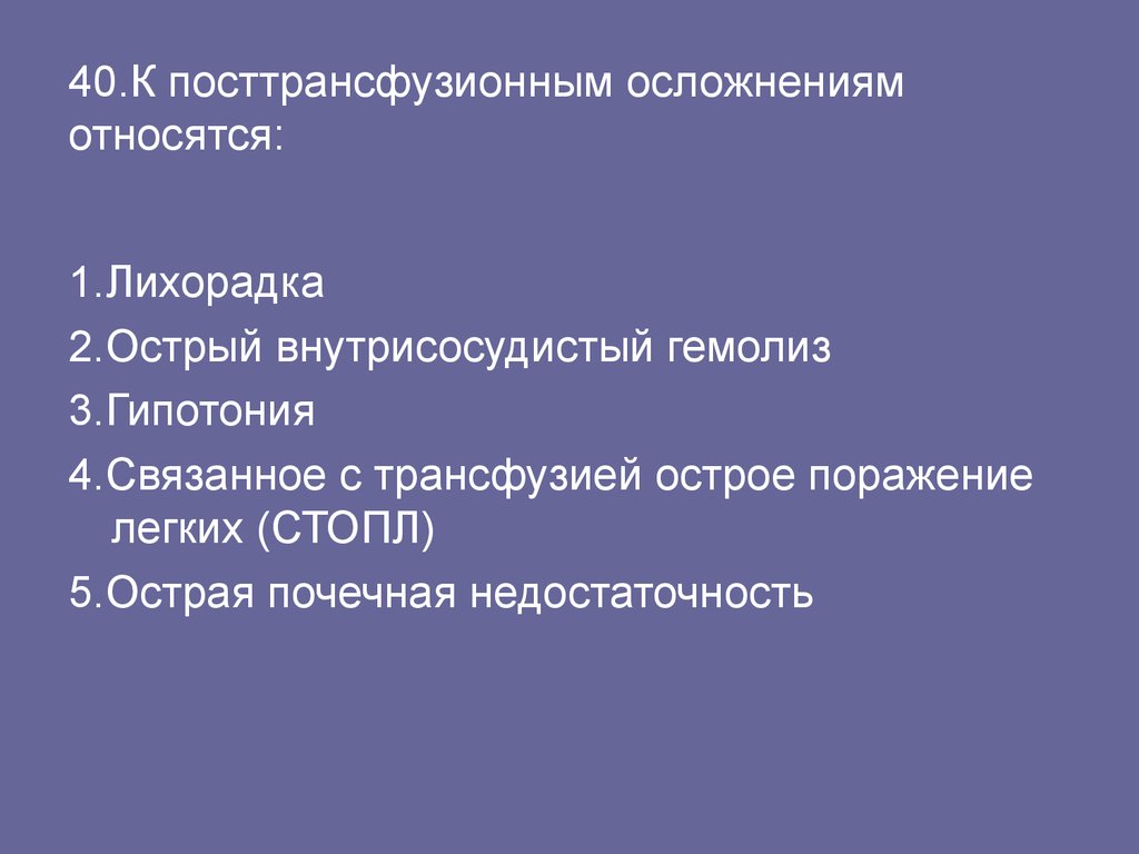 Посттрансфузионные реакции и осложнения. Посттрансфузионные осложнения. К посттрансфузионным осложнениям относятся. Классификация посттрансфузионных осложнений. Постгемотрансфузионные осложнения.