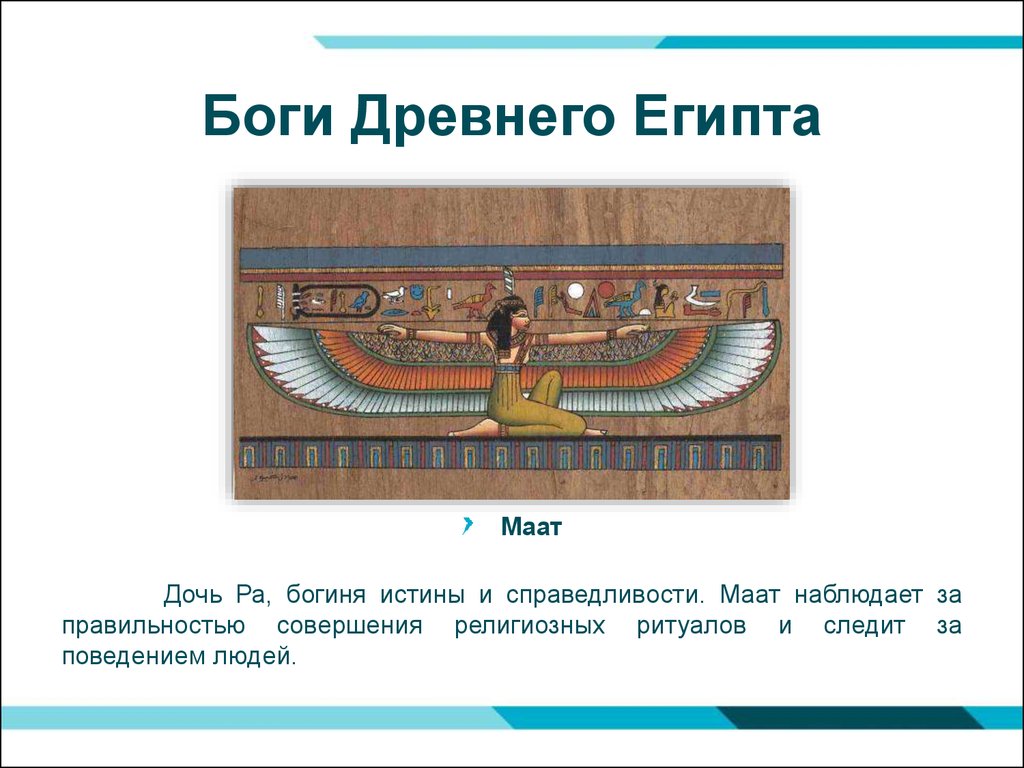 Маатом в древнем египте называли. Богиня Маат в древнем Египте. Древний Египет боги Египта. Боги Египта история. Боги древнего Египта таблица.