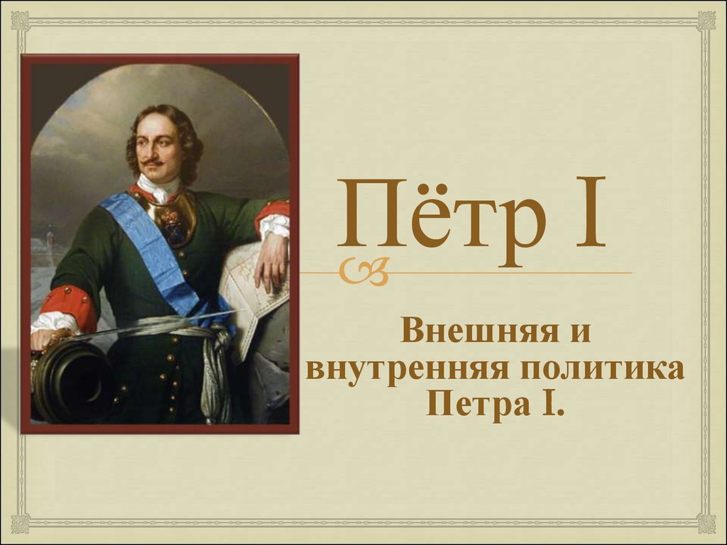 Политика петра 1 кратко самое главное. Внутренняя политика Петра i. Петр 1 внутренняя и внешняя. Внутренняя и внешняя политика Петра 1. Петр i. его внутренняя и внешняя политика.