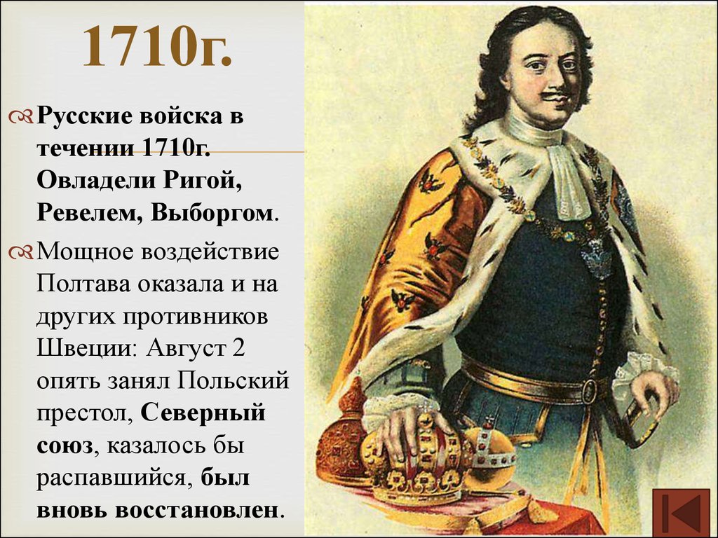 1710г.